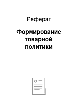 Реферат: Формирование товарной политики