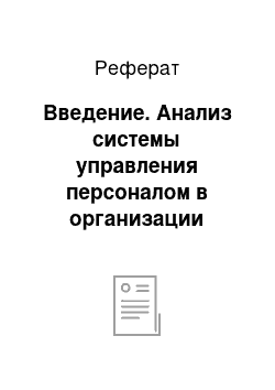 Реферат: Введение. Анализ системы управления персоналом в организации