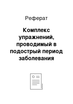 Реферат: Комплекс упражнений, проводимый в подострый период заболевания