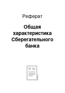 Реферат: Общая характеристика Сберегательного банка