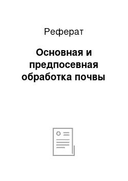 Реферат: Основная и предпосевная обработка почвы