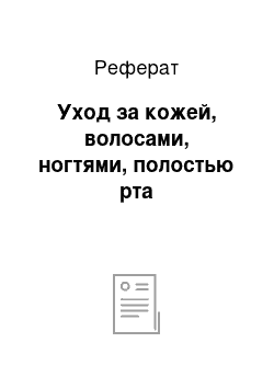 Реферат: Уход за кожей, волосами, ногтями, полостью рта