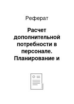 Реферат: Расчет дополнительной потребности в персонале. Планирование и изучение движения кадров. Удовлетворение дополнительной потребности в персонале