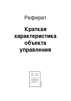 Реферат: Краткая характеристика объекта управления