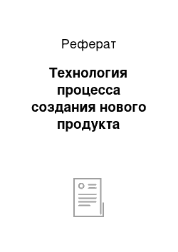 Реферат: Технология процесса создания нового продукта