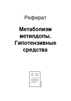 Реферат: Метаболизм метилдопы. Гипотензивные средства