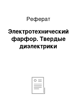 Реферат: Электротехнический фарфор. Твердые диэлектрики