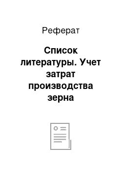 Реферат: Список литературы. Учет затрат производства зерна