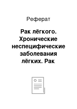 Реферат: Рак лёгкого. Хронические неспецифические заболевания лёгких. Рак лёгкого