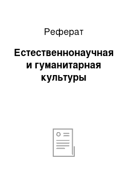 Реферат: Естественнонаучная и гуманитарная культуры