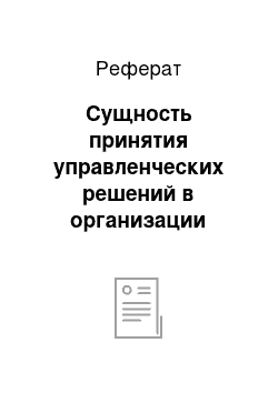 Реферат: Сущность принятия управленческих решений в организации