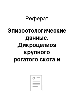 Реферат: Эпизоотологические данные. Дикроцелиоз крупного рогатого скота и мероприятия по борьбе с ним