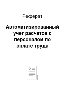 Реферат: Автоматизированный учет расчетов с персоналом по оплате труда