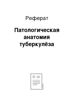 Реферат: Патологическая анатомия туберкулёза