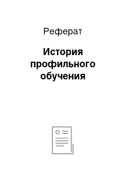 Реферат: История профильного обучения