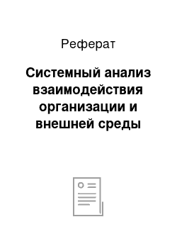 Реферат: Системный анализ взаимодействия организации и внешней среды