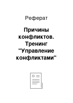 Реферат: Причины конфликтов. Тренинг "Управление конфликтами"