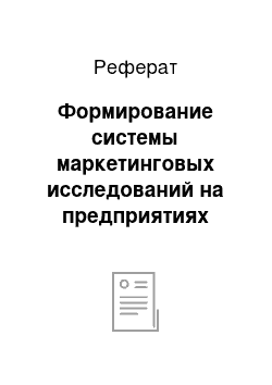 Реферат: Формирование системы маркетинговых исследований на предприятиях туризма и гостеприимства