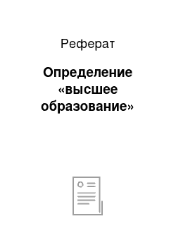 Реферат: Определение «высшее образование»