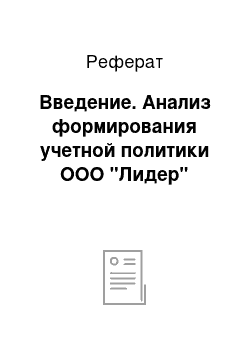 Реферат: Введение. Анализ формирования учетной политики ООО "Лидер"