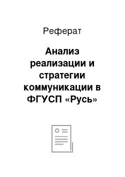 Реферат: Анализ реализации и стратегии коммуникации в ФГУСП «Русь»