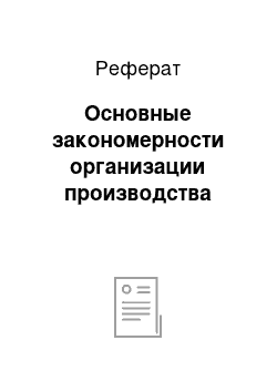 Реферат: Основные закономерности организации производства