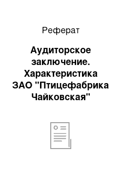 Реферат: Аудиторское заключение. Характеристика ЗАО "Птицефабрика Чайковская"