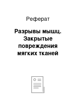 Реферат: Разрывы мышц. Закрытые повреждения мягких тканей