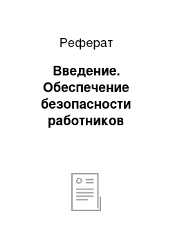 Реферат: Введение. Обеспечение безопасности работников