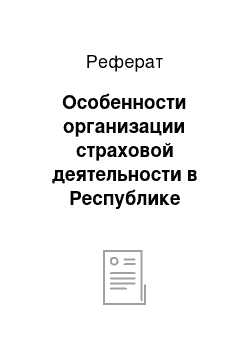 Реферат: Особенности организации страховой деятельности в Республике Казахстан