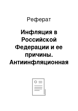 Реферат: Инфляция в Российской Федерации и ее причины. Антиинфляционная политика