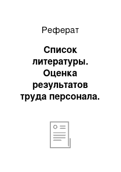 Реферат: Список литературы. Оценка результатов труда персонала. Уровни оценки и основные подходы