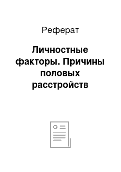 Реферат: Личностные факторы. Причины половых расстройств