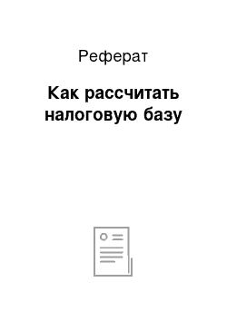 Реферат: Как рассчитать налоговую базу