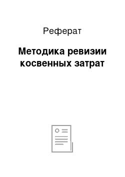 Реферат: Методика ревизии косвенных затрат