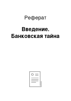 Реферат: Введение. Банковская тайна