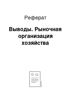 Реферат: Выводы. Рыночная организация хозяйства