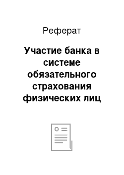 Реферат: Участие банка в системе обязательного страхования физических лиц