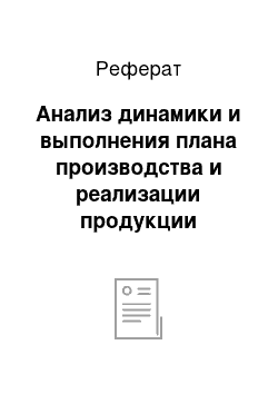 Реферат: Анализ динамики и выполнения плана производства и реализации продукции