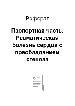 Реферат: Паспортная часть. Ревматическая болезнь сердца с преобладанием стеноза