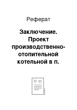 Реферат: Заключение. Проект производственно-отопительной котельной в п. Инзер Башкортостан