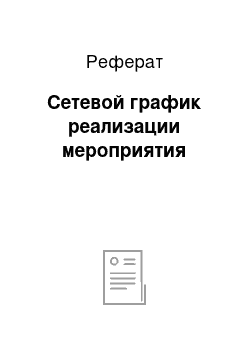 Реферат: Сетевой график реализации мероприятия