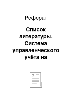 Реферат: Список литературы. Система управленческого учёта на предприятии