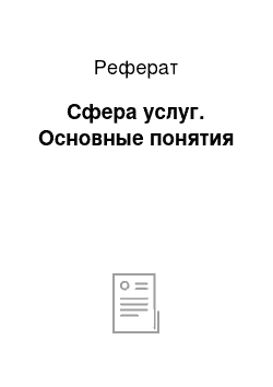 Реферат: Сфера услуг. Основные понятия