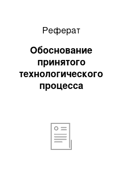 Реферат: Обоснование принятого технологического процесса