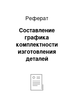 Реферат: Составление графика комплектности изготовления деталей