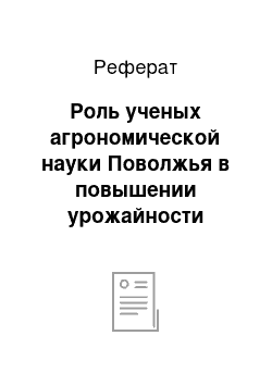 Реферат: Роль ученых агрономической науки Поволжья в повышении урожайности сельскохозяйственных культур в годы Великой отечественной войны (1941-1945)