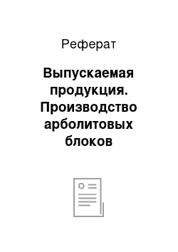 Реферат: Выпускаемая продукция. Производство арболитовых блоков