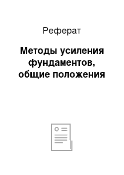 Реферат: Методы усиления фундаментов, общие положения