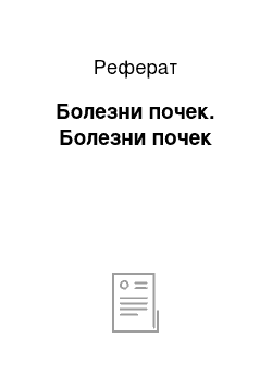 Реферат: Болезни почек. Болезни почек